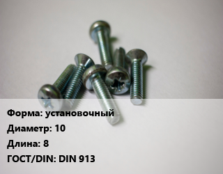 Винт установочный 10х8 DIN 913, цена за шт, кг цена от 14.9 ₼ / кг, где купить, условия доставки в Баку и Бакинская области